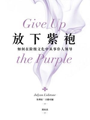 cover image of 放下紫袍：如何在阶级文化中从事仆人领导（简体版）